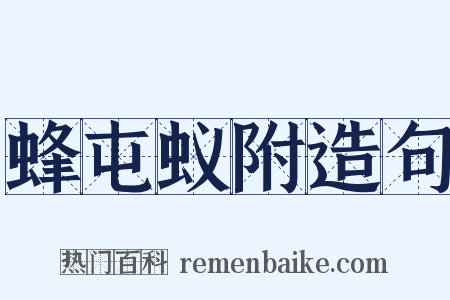 蜂屯蚁附造句是什么意思的图片